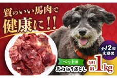 【全12回定期便】国内加工 ペット用 馬肉 切り落とし 1kg  【合同会社　長岡フーズ】 [ZFR056]