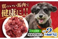 ペット用馬肉切り落とし(2kg)  【合同会社　長岡フーズ】 [ZFR057]