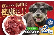 【全3回定期便】ペット用 馬肉 切り落とし (2kg)  【合同会社　長岡フーズ】 [ZFR058]