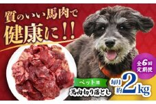 【全6回定期便】ペット用 馬肉 切り落とし (2kg)  【合同会社　長岡フーズ】 [ZFR059]