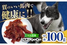 ペット用 馬刺しジャーキー 100g(50g×2) 【合同会社　長岡フーズ】 [ZFR061]