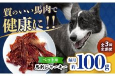 【全3回定期便】ペット用 馬刺しジャーキー 100g(50g×2) 【合同会社　長岡フーズ】 [ZFR062]