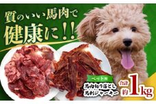 詰め合わせ 国内加工 ペット用 馬肉 切り落とし 1kg ペット用 馬刺しジャーキー 100g(50g×2) 【合同会社　長岡フーズ】 [ZFR065]
