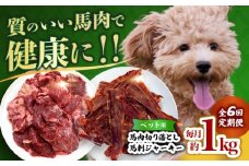【全6回定期便】詰め合わせ 国内加工 ペット用 馬肉 切り落とし 1kg ペット用 馬刺しジャーキー 100g(50g×2) 【合同会社　長岡フーズ】 [ZFR067]