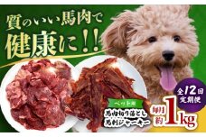 【全12回定期便】詰め合わせ 国内加工 ペット用 馬肉 切り落とし 1kg ペット用 馬刺しジャーキー 100g(50g×2) 【合同会社　長岡フーズ】 [ZFR068]