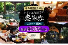 平山温泉 観光協会ふるさと応援寄附 感謝券 1,000円相当×80枚【一般社団法人 平山温泉観光協会】 [ZBW015]
