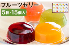 フルーツゼリー 15個セット（5種 各3個）フルーツ 果物 メロンドーム【90日以内に出荷予定（土日祝除く）】