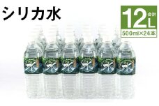 シリカ水 計12L（500ml×24本）シリカ 水 ペットボトル メロンドーム【90日以内に出荷予定（土日祝除く）】