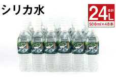 シリカ水 計24L（500ml×48本）シリカ 水 ペットボトル メロンドーム【90日以内に出荷予定（土日祝除く）】