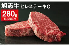 旭志牛 ヒレステーキC 140g×2枚 計280g 牛肉 熊本県産 冷凍【90日以内に出荷予定（土日祝除く）】 st-p
