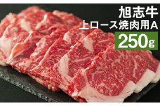 旭志牛 上ロース 焼肉用A 250g 牛肉 熊本県産 味彩牛 国産【90日以内に出荷予定（土日祝除く）】 st-p