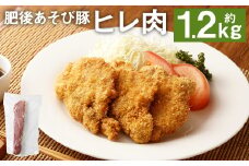肥後 あそび豚 ヒレ 約1.2kg 国産 豚肉 ヘルシー ポーク
