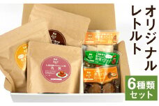 オリジナルレトルト 6種 セット 筍ご飯 ごぼう鶏飯 豚角煮 筍水煮 野菜ピクルス 煮たまご メロンドーム【90日以内に出荷予定（土日祝除く）】