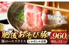 肥後あそび豚 しゃぶしゃぶ用 豚ローススライス 80g×12パック 合計960g 株式会社さつま屋産業 《90日以内に出荷予定(土日祝除く)》 ぶた ブタ 豚肉 肉 ブランド豚 ロース肉 スライス 小分け 国産 九州産 熊本県産 菊池市産 冷凍 送料無料