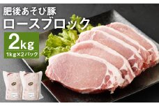 肥後 あそび豚 ロース ブロック 計2kg（1kg×2パック） 豚肉 