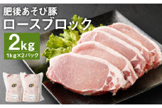 肥後 あそび豚 ロース ブロック 計2kg（1kg×2パック） 豚肉 