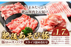 肥後あそび豚 ロース バラ スライス 詰合せ 合計1.7kg 4種類 株式会社さつま屋産業 《90日以内に出荷予定(土日祝除く)》 ぶた ブタ 豚肉 肉 ブランド豚 ロース肉 バラ肉 肩ロース 切り落とし スライス 国産 九州産 熊本県産 菊池市産 セット 詰め合わせ 冷凍 送料無料