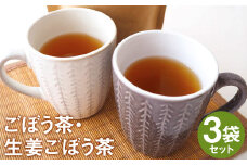 乾燥おじさんの ごぼう茶 3袋セット 2種類 飲み比べ 生姜ごぼう茶 お茶【90日以内に出荷予定（土日祝除く）】 st-p