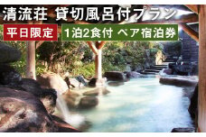 【平日限定】清流荘 貸切風呂付プラン 1泊2食付 ペア宿泊券 2名 旅券 チケット st-p