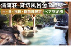 【土・日・祝日・祝前日限定】清流荘 貸切風呂付プラン 1泊2食付 ペア宿泊券 2名 旅券 チケット st-p
