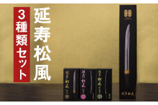 延寿松風 3種セット 各1箱 3種類 和菓子 刀剣パッケージ お菓子