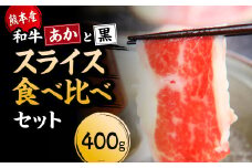 【国産】すき焼き しゃぶしゃぶ用 肩ロース あか牛 と 黒毛和牛 食べ比べ セット 計400g st-p