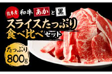 【国産】すき焼き しゃぶしゃぶ用 あか牛 と 黒毛和牛 食べ比べ セット 計800g st-p