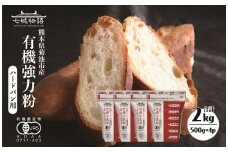 七城物語 ハード系パン用 有機小麦粉（強力粉）計2kg（500g×4パック）