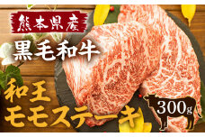 熊本県産 黒毛和牛 和王 モモ ステーキ 計300g（150g×2枚）国産 牛肉 st-p