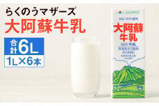大阿蘇牛乳 紙パック 計6L（1L×6本）成分無調整牛乳 らくのうマザーズ st-p