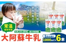 牛乳 常温保存可能 成分無調整 生乳100％使用 大阿蘇牛乳 紙パック 1000ml×6本 合同会社たべたせいか《30日以内に出荷予定(土日祝除く)》熊本県 菊池市 牛乳 乳飲料 乳性飲料 ドリンク 飲み物 飲料 セット ロングライフ 熊本県産