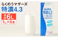 らくのう特濃4.3 計6L（1L×6本）紙パック 牛乳 らくのうマザーズ st-p