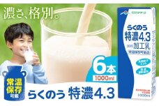 常温保存可能 らくのう特濃4.3 1000ml × 6本 合同会社たべたせいか《30日以内に出荷予定(土日祝除く)》熊本県 菊池市 紙パック 牛乳 　特濃 飲料 らくのうマザーズ 乳飲料 乳性飲料 ロングライフ 常温保存 長期保存 熊本県産