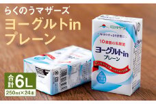 ヨーグルト in プレーン 1ケース（250ml×24本）乳酸菌飲料 らくのうマザーズ st-p