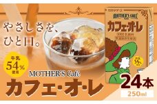 常温保存可能 牛乳54％使用 カフェ・オ・レ 250ml×24本 合同会社たべたせいか《30日以内に出荷予定(土日祝除く)》熊本県 菊池市 カフェオレ 牛乳 コーヒー 珈琲 乳飲料 紙パック らくのうマザーズ ジュース ドリンク 熊本県産 国産 九州