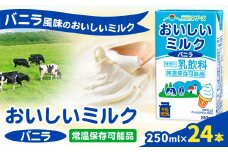 常温保存可能 おいしいミルクバニラ 250ml×24本 合同会社たべたせいか《30日以内に出荷予定(土日祝除く)》熊本県 菊池市 牛乳 乳果オリゴ糖 バニラ風味 乳飲料 おやつ ジュース ドリンク 長期間保存 熊本県産 国産 九州