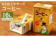 コーヒー 1ケース（250ml×24本）コーヒー牛乳 乳飲料 らくのうマザーズ st-p