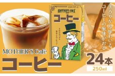 常温保存可能 コーヒー 250ml × 24本 合同会社たべたせいか《30日以内に出荷予定(土日祝除く)》熊本県 菊池市 コーヒー牛乳 カフェオレ 珈琲 らくのうマザーズ 薫るエスプレッソ ドリンク 紙パック 熊本県産 国産
