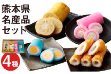 熊本県 名産品 セット 4種類×各1個 計4個 からし蓮根 旭巻き チーズ巻き 大竹輪 揚げたて《90日以内に出荷予定(土日祝除く)》