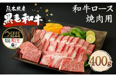 熊本県産 黒毛和牛 ロース 焼肉用 400g 《90日以内に出荷予定(土日祝除く)》国産 牛肉 焼き肉 