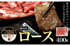 熊本県産 黒毛和牛 ロース 焼肉用 400g 《90日以内に出荷予定(土日祝除く)》国産 牛肉 焼き肉 