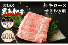 熊本県産 黒毛和牛 ロース すきやき用 400g《90日以内に出荷予定(土日祝除く)》 国産 牛肉 すき焼き 