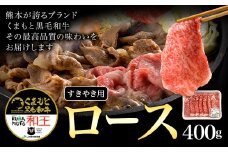 熊本県産 黒毛和牛 ロース すきやき用 400g《90日以内に出荷予定(土日祝除く)》 国産 牛肉 すき焼き 