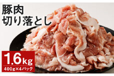 豚肉（金TONG）切り落とし 計1.6kg（400g×4パック）国産《90日以内に出荷予定(土日祝除く)》