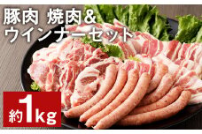 豚肉（金TONG）焼肉＆ウインナー セット 計1kg 4種 食べ比べ 国産《90日以内に出荷予定(土日祝除く)》