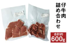 菊池市産 仔牛肉 詰め合わせ 計約600g セット 《90日以内に出荷予定(土日祝除く)》 部位おまかせ ランダム