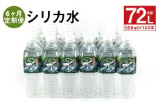 【6ヶ月定期便】シリカ水 500ml×24本×6回 計144本 ミネラルウォーター【メロンドーム】【申込み翌月から出荷】