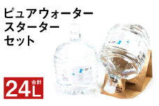 ピュア ウォーター 純度99.99% 計24L（12L×2本）スターターセット付き 水【90日以内に出荷予定（土日祝除く）】