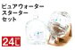 ピュア ウォーター 純度99.99% 計24L（12L×2本）スターターセット付き 水