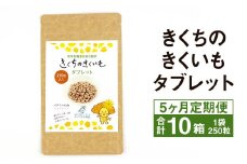 【5ヶ月定期便】きくちのきくいも タブレット 50g（250粒入り）2箱×5回 計10箱 菊芋 健康食品【申込み翌月から出荷】